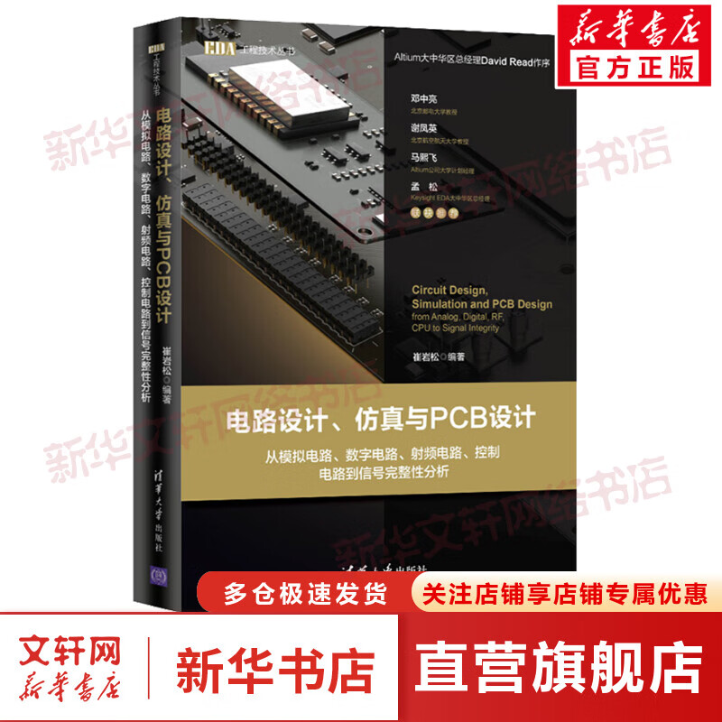 电路设计、仿真与PCB设计 从模拟电路、数字电路、射频电路、控制电路到信号完整性