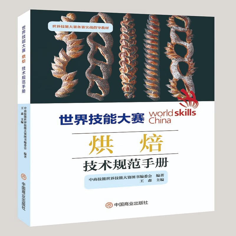 世界技能大赛烘焙技术规范手册
