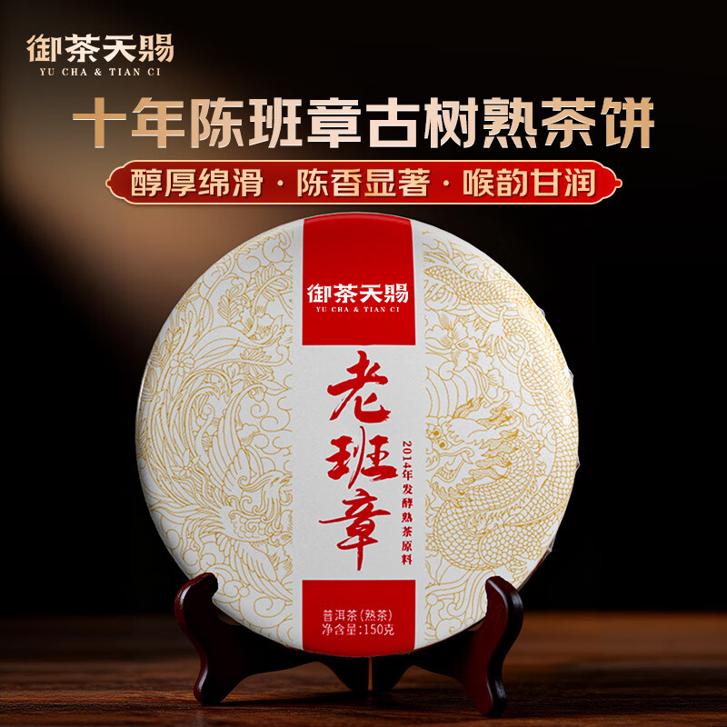 御茶天赐茶叶普洱茶熟茶10年以上老班章云南勐海古树茶熟普洱七子饼茶150g