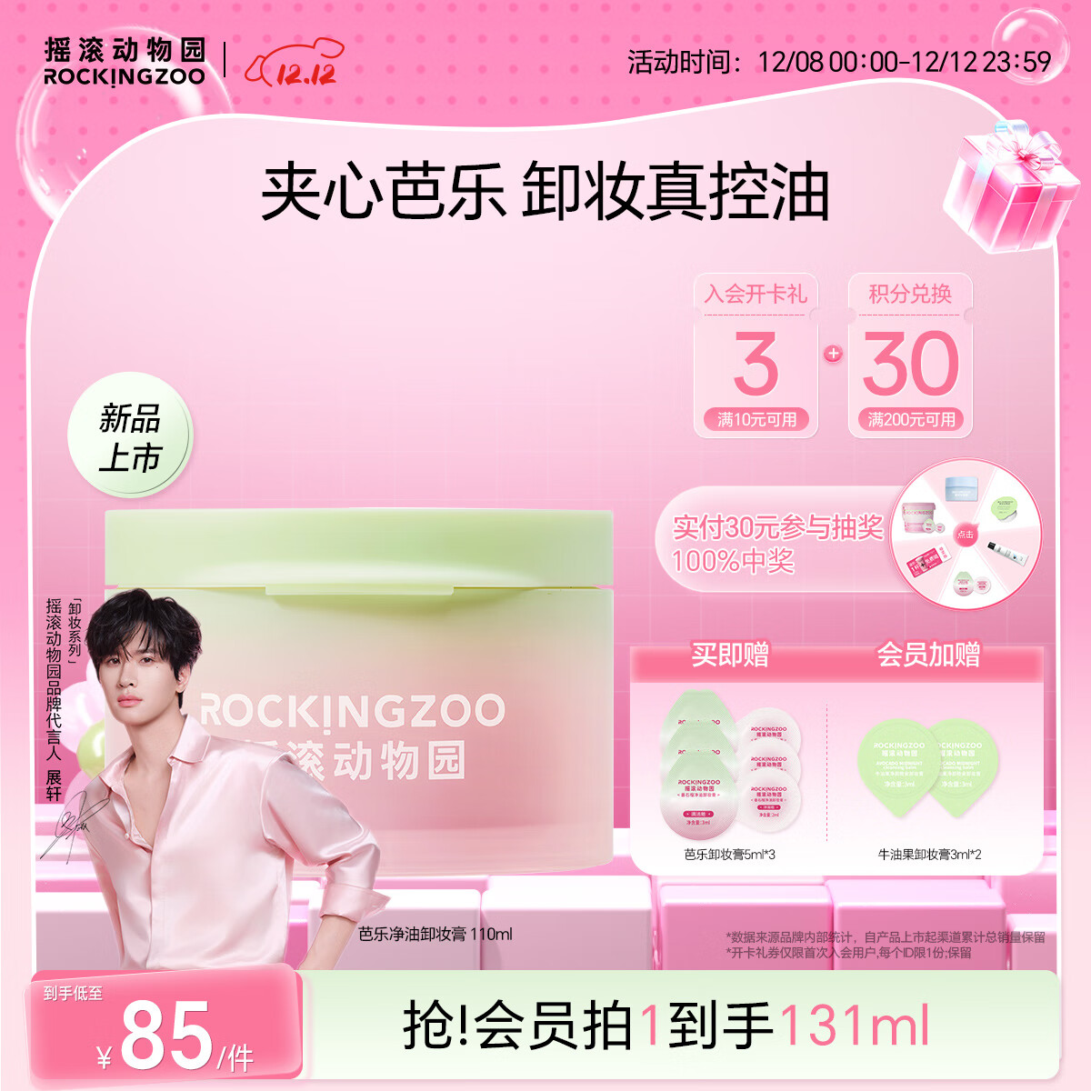 摇滚动物园【展轩同款】净卸合一芭乐卸妆膏温和不刺激深层清洁秒乳化110ml