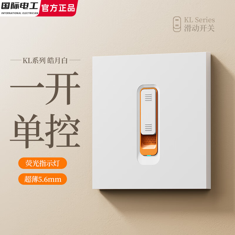 国际电工滑动开关超薄肤感奶油风86型开关插座按钮面板一开五孔双控电源插 一开单控【高端滑动款】