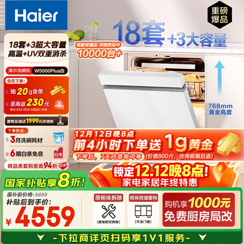海尔（Haier）【双面洗W5000Plus白】国家补贴20%嵌入式小红花洗碗机 18套+3大容量UV双重除菌EYSW18566BBU1