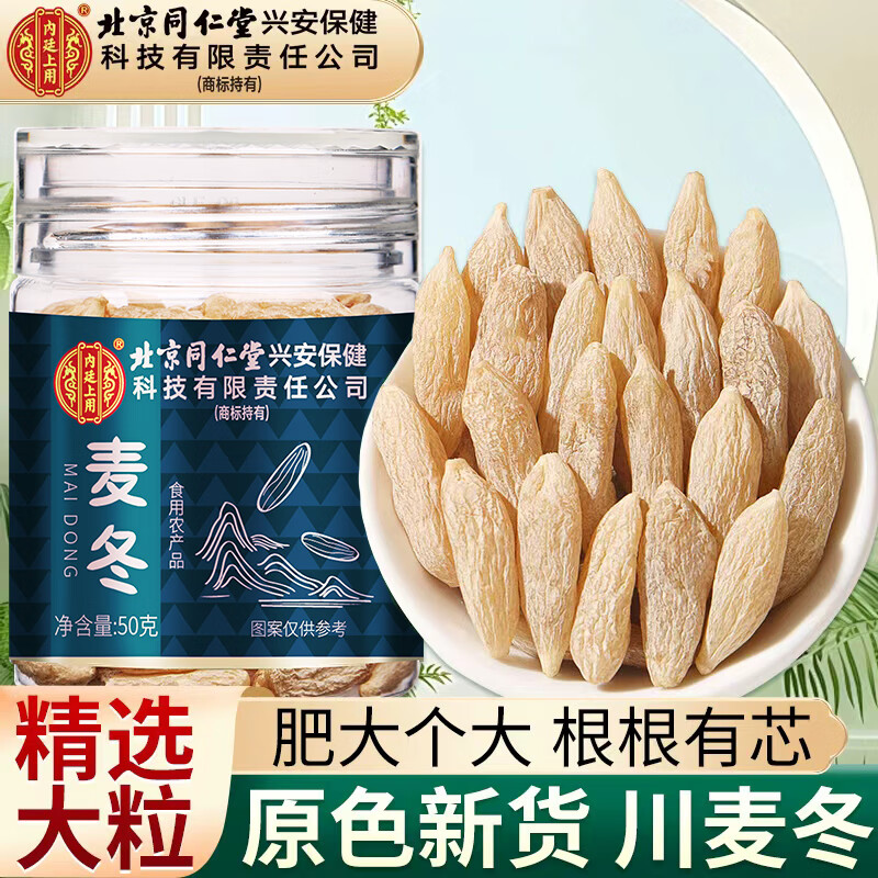内廷上用北京同仁堂川麦冬50g粒大有芯元气四宝茶原料自然泡水养生茶