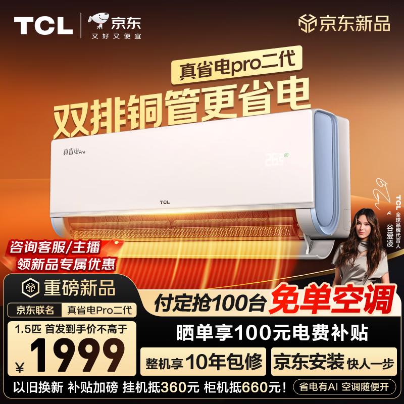 TCLյ ƷʡPro 1.5ƥһЧƵڹʽůKFR-35GW/RT2Eb+B1 1999.2Ԫ