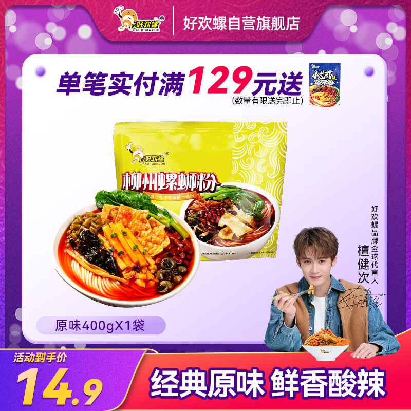 好欢螺（HAOHUANLUO）螺蛳粉（水煮型）广西柳州特产方便速食米粉米线加量原味袋装400g
