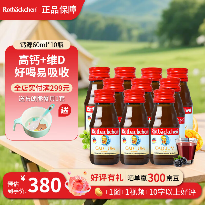 小红脸  德国宝宝儿童营养口服液钙源钙维他 果汁 钙源+ 60ml*10瓶 超值复购装 京东折扣/优惠券