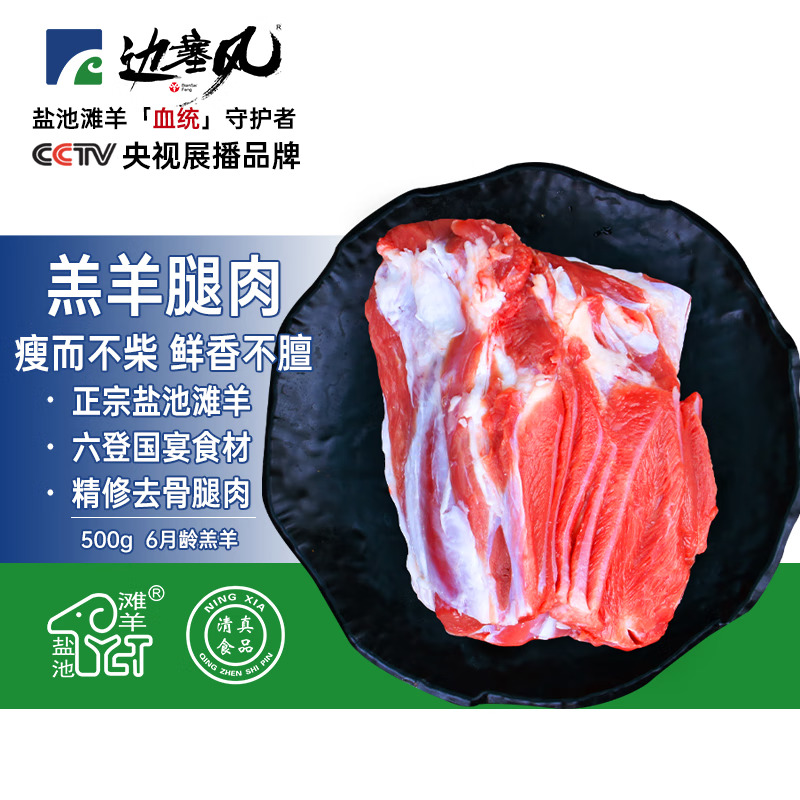 边塞风 宁夏盐池滩羊肉 剔骨后腿肉1斤 原切羔羊烧烤生鲜食材 地标产品