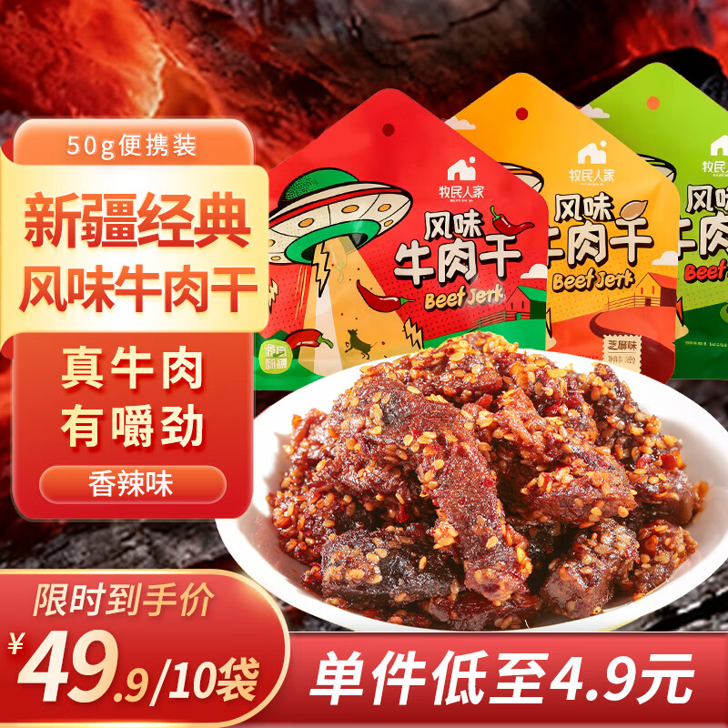 JD自营 牧民人家 新疆经典 风味牛肉干 50g 香辣味 拍10件49亓 运费，刚好1斤；购物車可任选1件赠品 爱心 - 线报酷