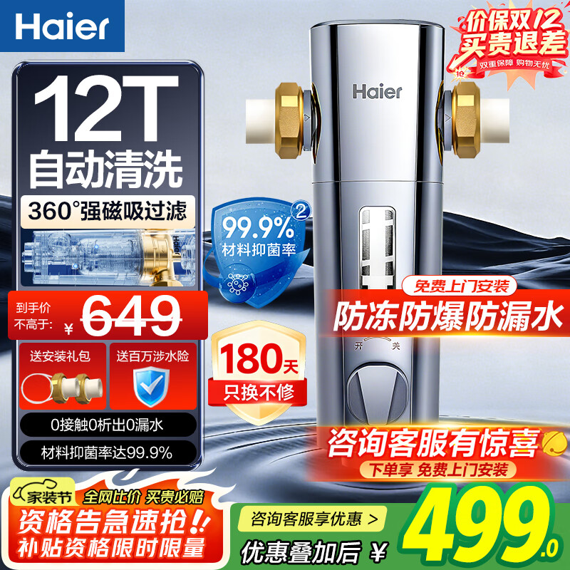 海尔前置过滤器净水器12T全自动清洗反冲洗防爆 家用自来水入户40微米双网全屋全铜大通量 星钻净漩磁 10月重磅新品-0电自动清洗