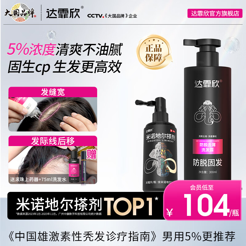 [达霏欣] 米诺地尔搽剂 60ml:3g/瓶5%浓度男款育发生发 治疗男性型脱发斑秃熬夜脱发酊剂搽剂 5%浓度30ml*