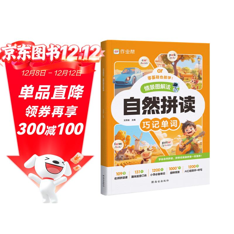 作业帮情景图解法自然拼读巧记单词多维记忆法自然拼读英语单词记背神器小学通用