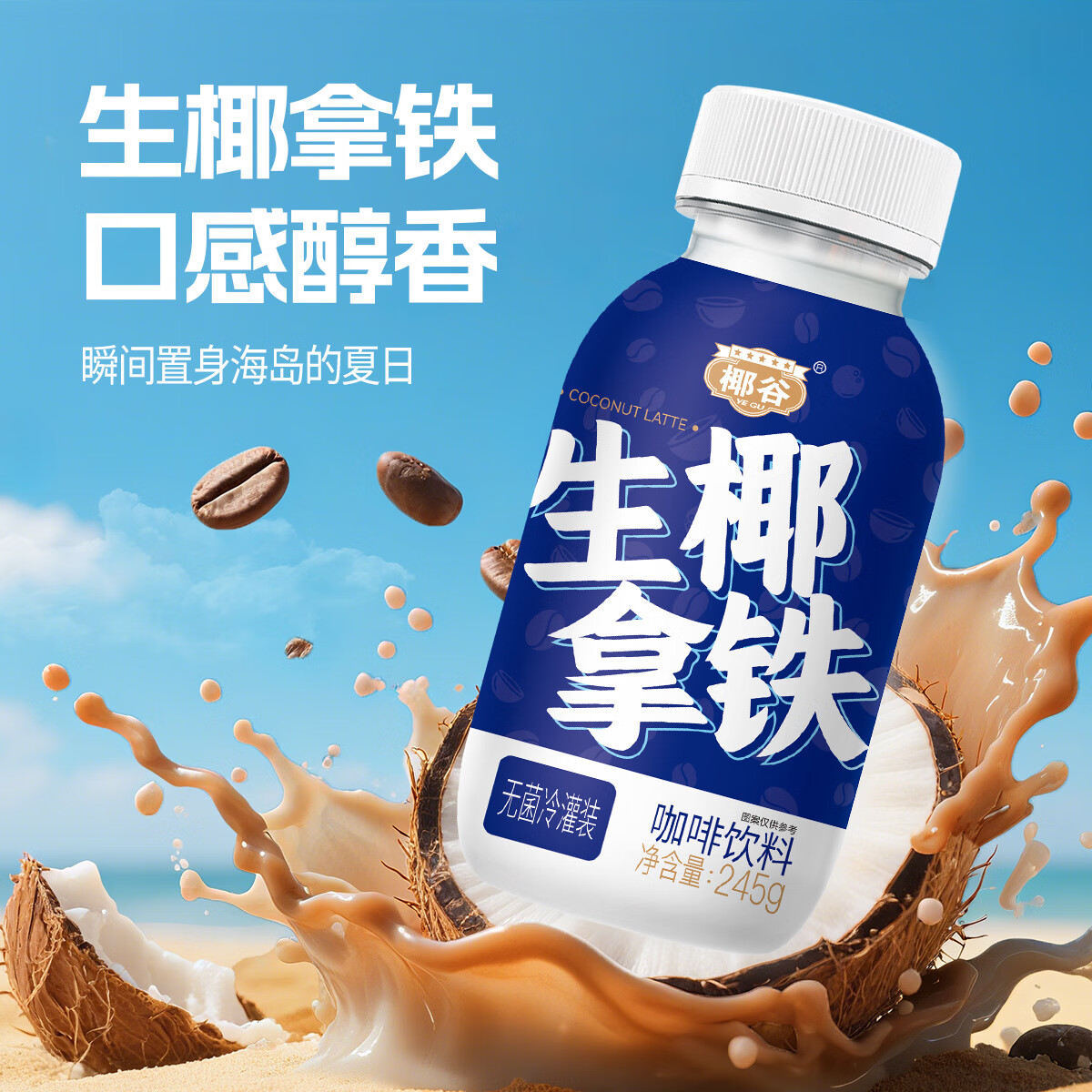 椰谷鲜椰汁生榨椰子汁早餐椰奶厚椰乳果汁生椰乳植物蛋白饮料整箱 生椰拿铁245g*8瓶【防困提神】
