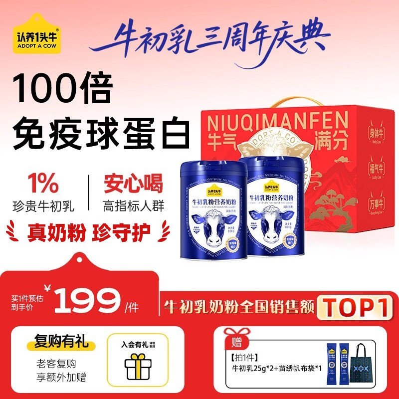 认养一头牛牛初乳奶粉中老年高钙 含天然免疫球蛋白 低GI 0蔗糖  送礼 【送礼优选】牛初乳礼盒800g*2罐