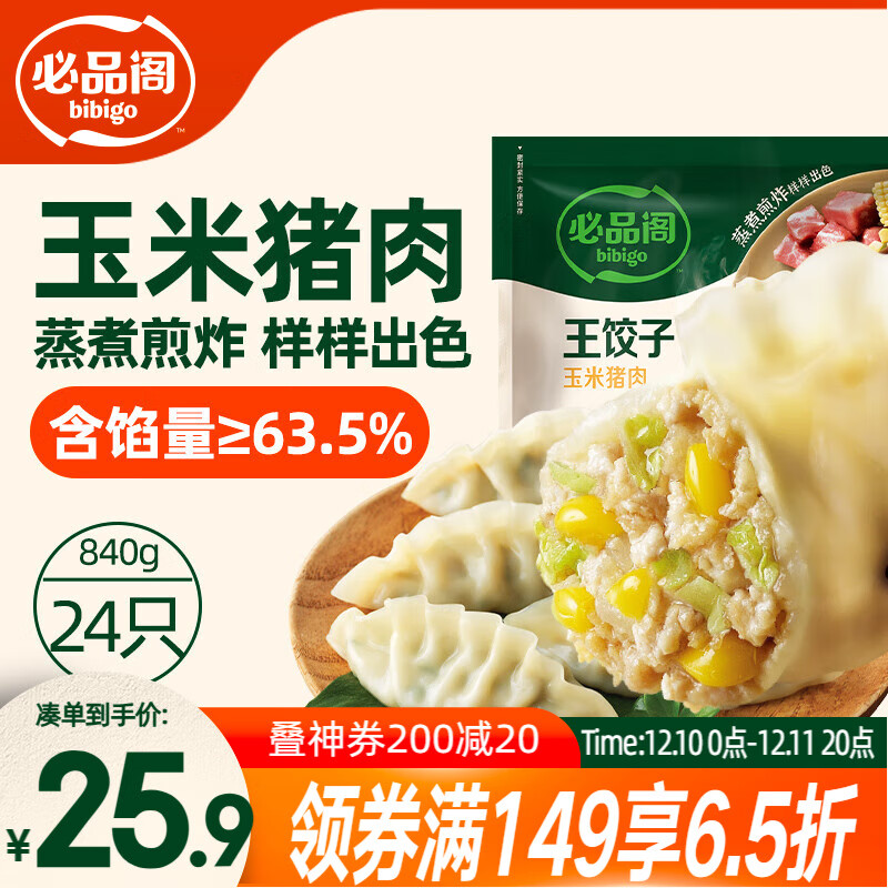 必品阁（bibigo）王饺子 玉米猪肉840g 约24只 速冻水饺早餐夜宵速食 蒸饺煎饺锅贴