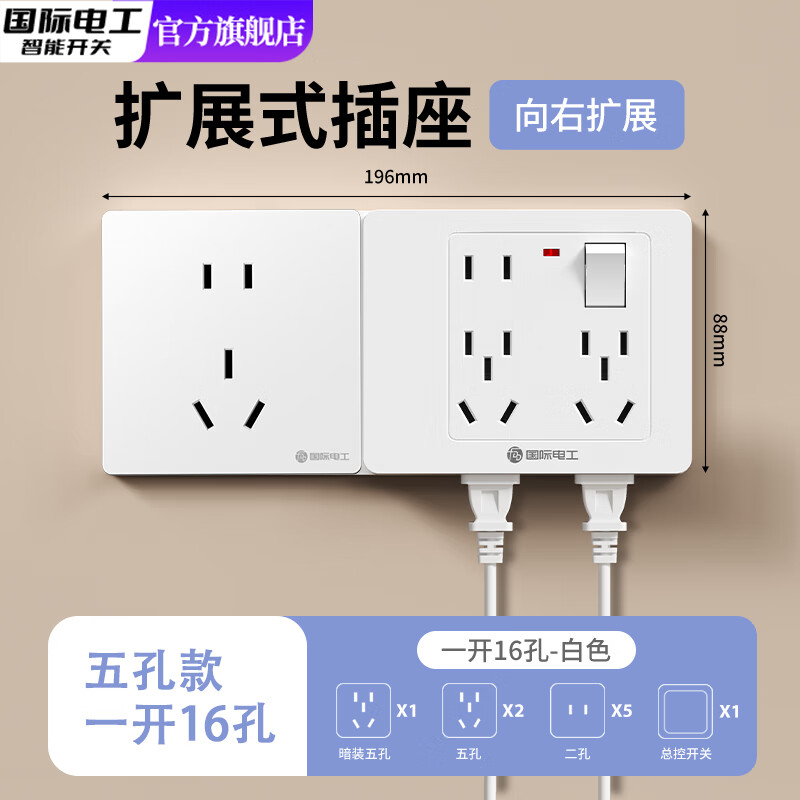 国际电工86型扩展式插座带开关延伸多功能拓展转换器多孔位插排插线接线板 白色带五孔【一开16孔-向右扩展】