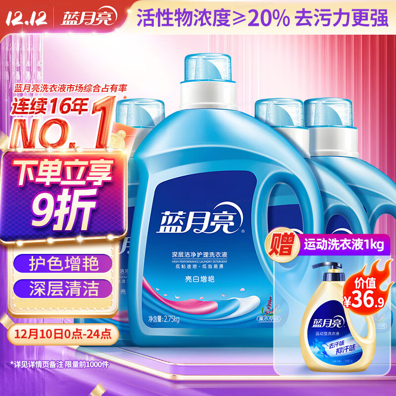 蓝月亮亮白洗衣液 薰衣草香 2.75kg瓶*1+1kg瓶*3 洁净去污 易漂洗