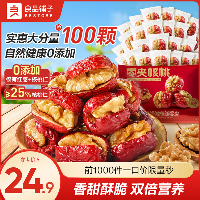 良品铺子枣夹核桃枣仁派枣类休闲零食蜜饯果干果脯 休闲零食 【约100包】枣夹核桃500g*1袋 -