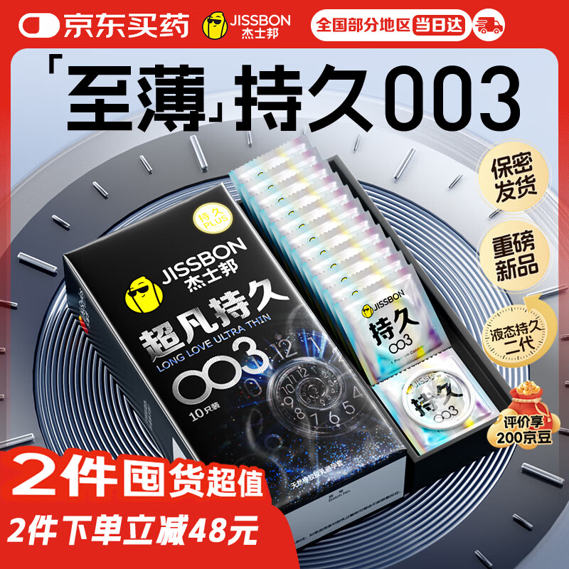 杰士邦避孕套超凡持久003液态延时10只安全套套超薄男专用计生成人用品