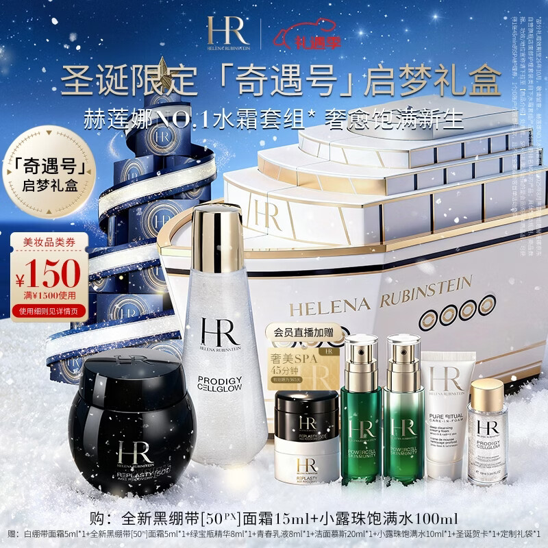 赫莲娜HR圣诞奇遇号黑绷带小露珠启梦款倒计时限定礼盒护肤品套装化妆品