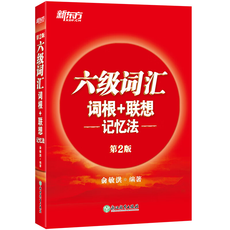 【新东方旗舰】六级词汇词根+联想记忆法 正序版 备考2023年12月CET6词汇 第二版 cet6词汇新东方英语