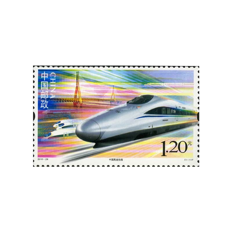 中鼎典藏 2010年邮票 2010-29中国高速铁路邮票 套票
