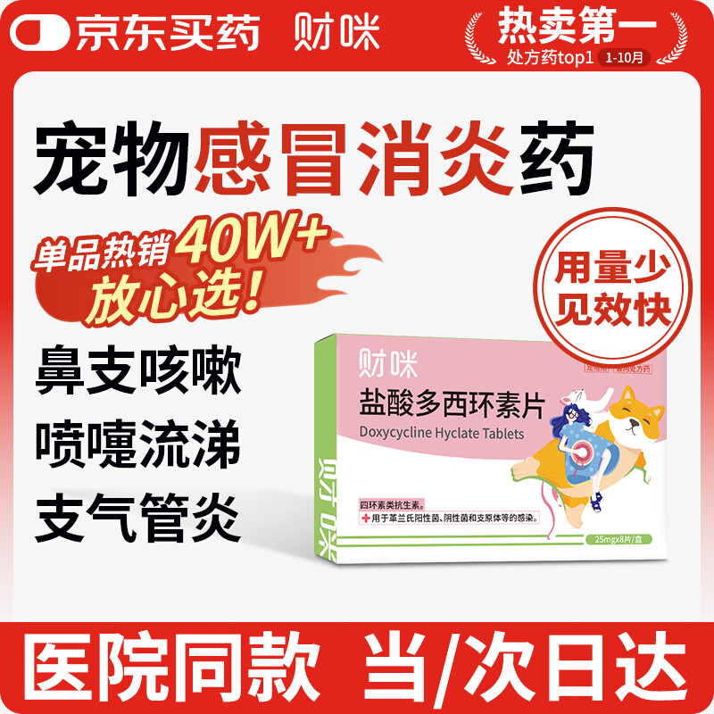 财咪宠物感冒药狗狗猫咪鼻支犬窝咳嗽打喷嚏流鼻涕消炎盐酸多西环素片