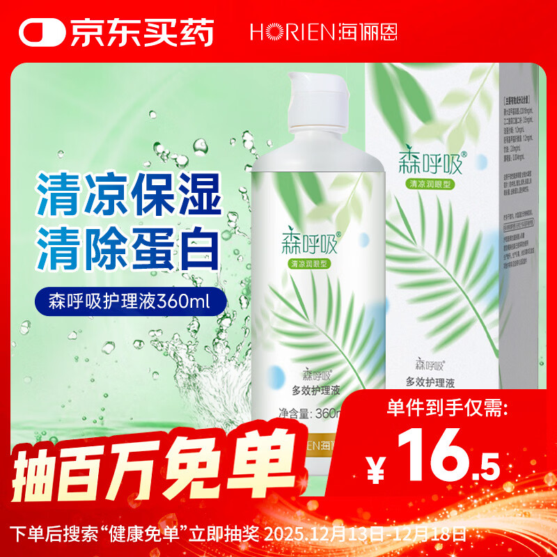 海俪恩 HORIEN 美瞳隐形眼镜护理液 清凉润眼森呼吸360ml多效护理液