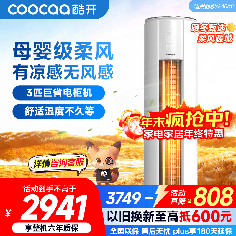 酷开（coocaa）空调创维出品 3匹新一级能效巨省电变频冷暖柜机 立式大厅客厅国家补贴 KFR-70LW/HBNA-N