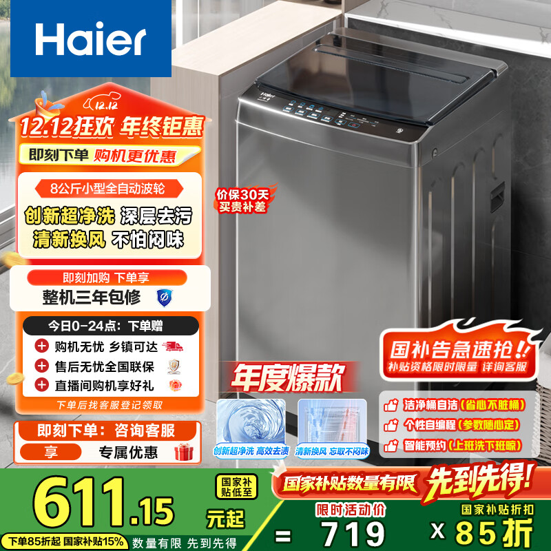 海尔（Haier）波轮洗衣机小型全自动懒人家用 8公斤 家电国家补贴 以旧换新 宿舍出租房神器EB80Z33Mate1超净洗