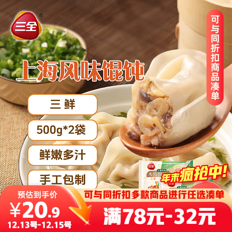 三全上海风味大馅馄饨三鲜口味500g*2袋80只 早餐食品速冻混沌生鲜