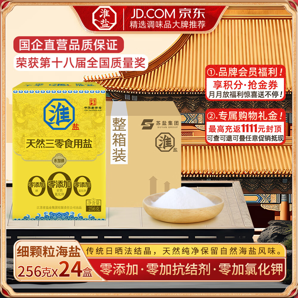 淮盐天然三零盐256g未加碘家用食用盐无碘0添加抗结剂甲状腺用海盐 256g*24盒丨囤享钜惠