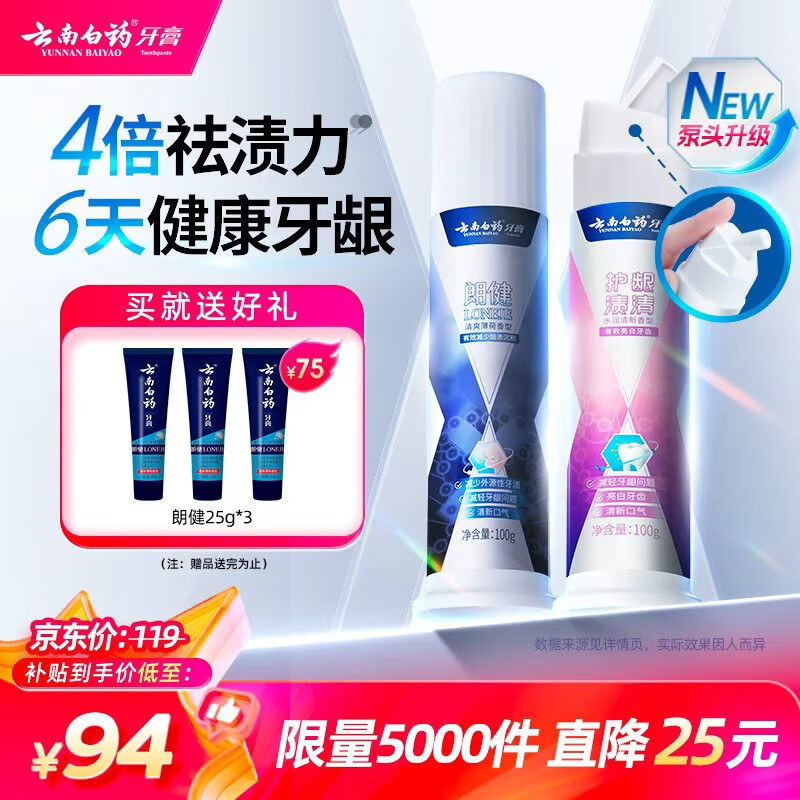 云南白药泵式按压牙膏全新升级祛渍美白改善牙渍100g+烟后护口朗健100g