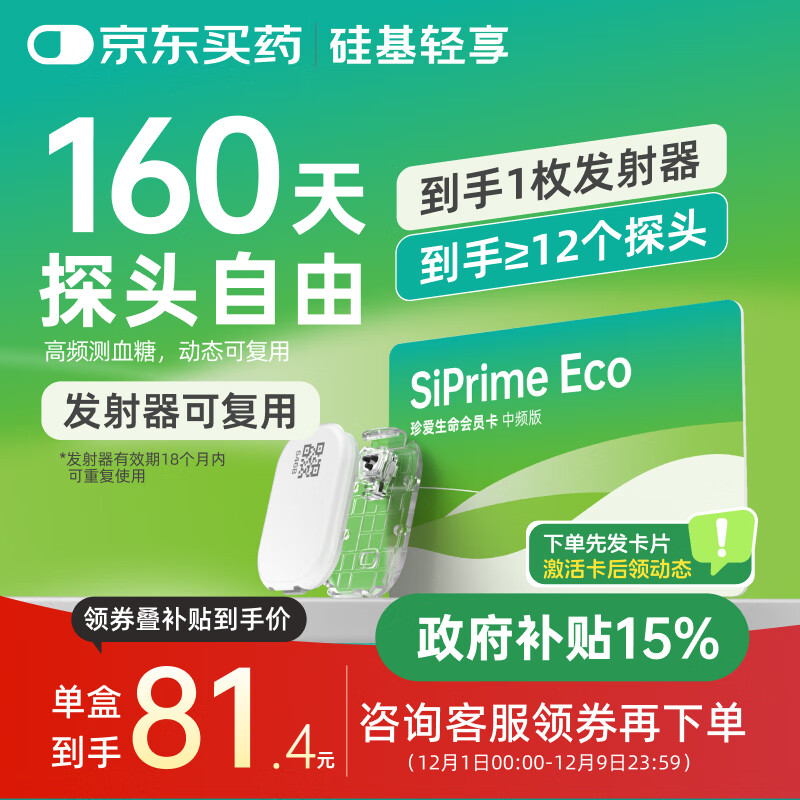 硅基动感轻享分体式可复用动态血糖仪家用24小时检测不扎手指免扎针血糖仪 轻享中频卡【160天动态自由】≥12盒