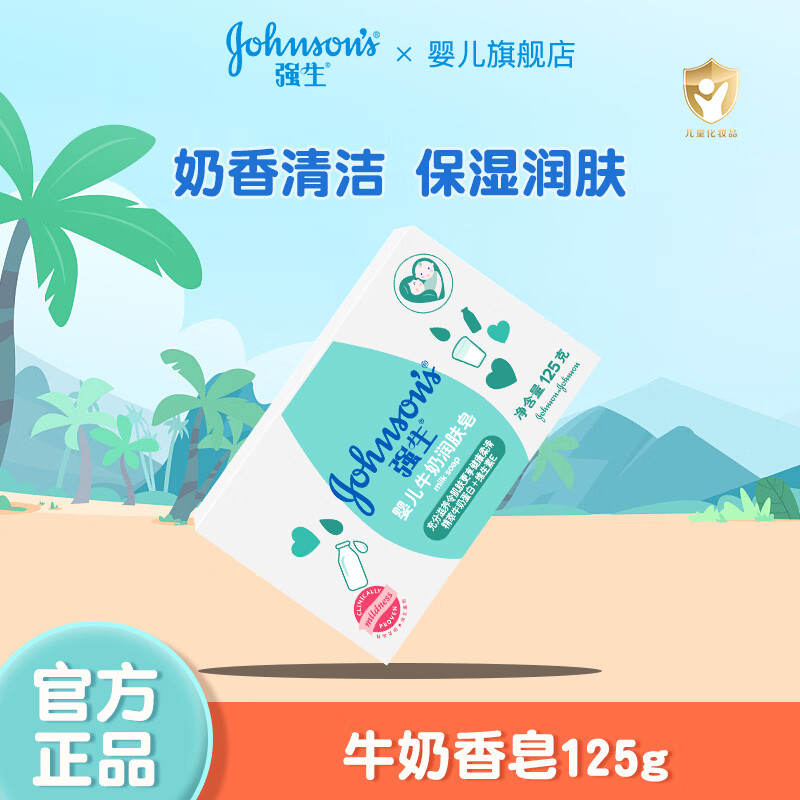 強(qiáng)生(Johnson)牛奶潤(rùn)膚皂寶寶兒童沐浴香皂嬰兒皂洗手洗臉洗澡肥皂 牛奶香皂125g