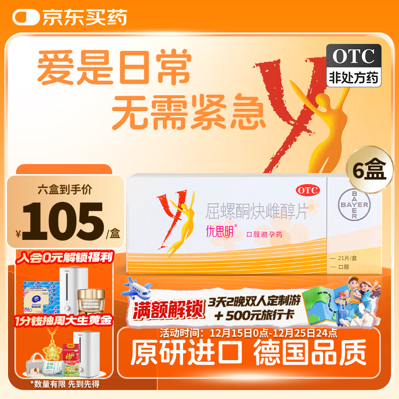 【原研药】[拜耳][优思明]口服避孕药 屈螺酮炔雌醇片 女用长期短效非紧急0.03mg:3mg*21片*6盒装