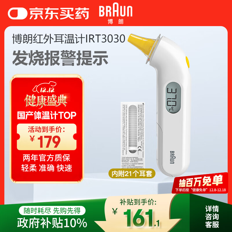 博朗（BRAUN）体温计IRT3030耳温枪电子耳温计婴幼儿体温枪老人温度计宝宝测温