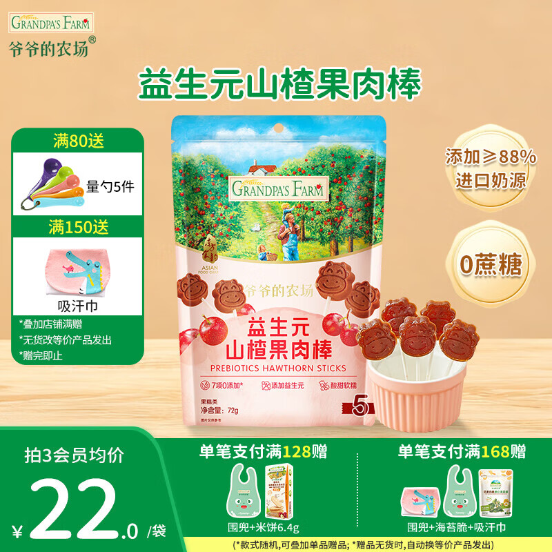 爷爷的农场宝宝儿童零食山楂棒 干牛乳棒棒棒糖宝宝休闲零食 山楂棒72g