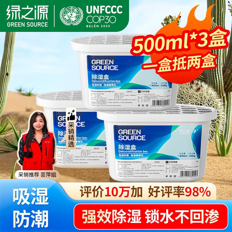 绿之源除湿盒500ml*3盒 干燥剂 除湿剂 防潮剂防霉衣柜房间车内除湿神器