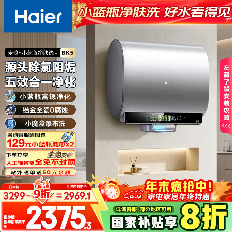 海尔（Haier）麦浪套系电热水器 国家补贴20%双胆扁桶60升BK5 富锶小蓝瓶净肤洗 锆金全瓷3300W速热家用一级能效