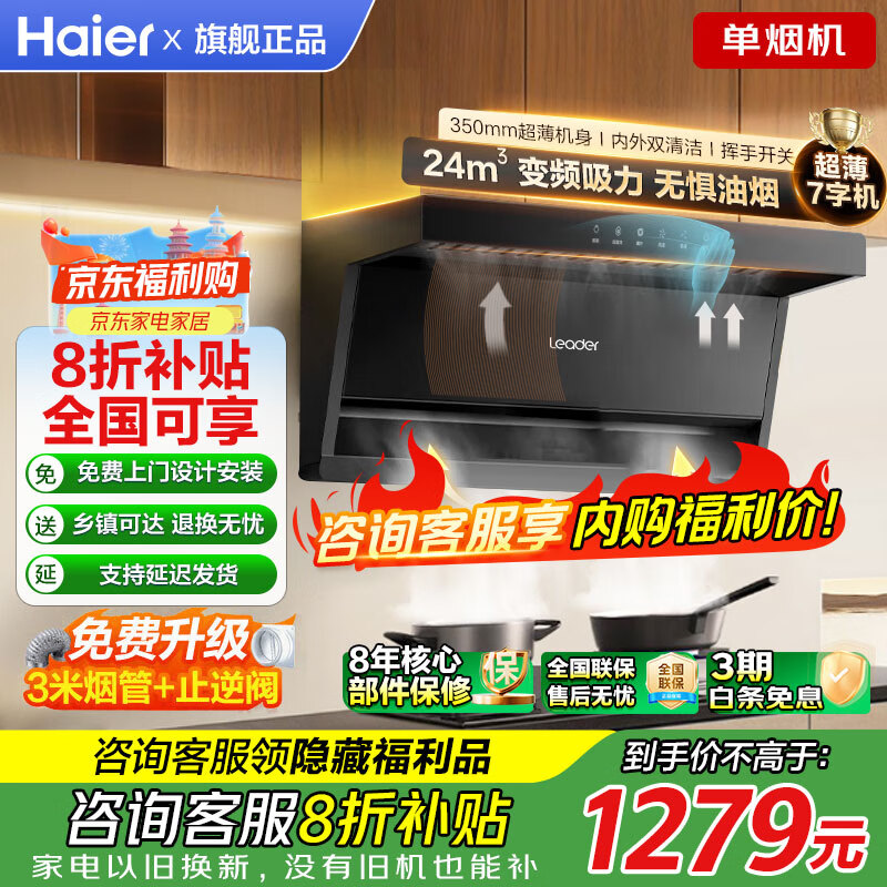 海尔抽油烟机变频家用24风量大吸力一级能效纤薄顶侧双吸挥手智控以旧换新烟灶二三件套Leader国家补贴 【热销top1单烟机】24风量顶侧三吸｜Ai变频