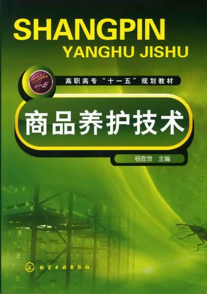 商品养护技术 杨登想 主编