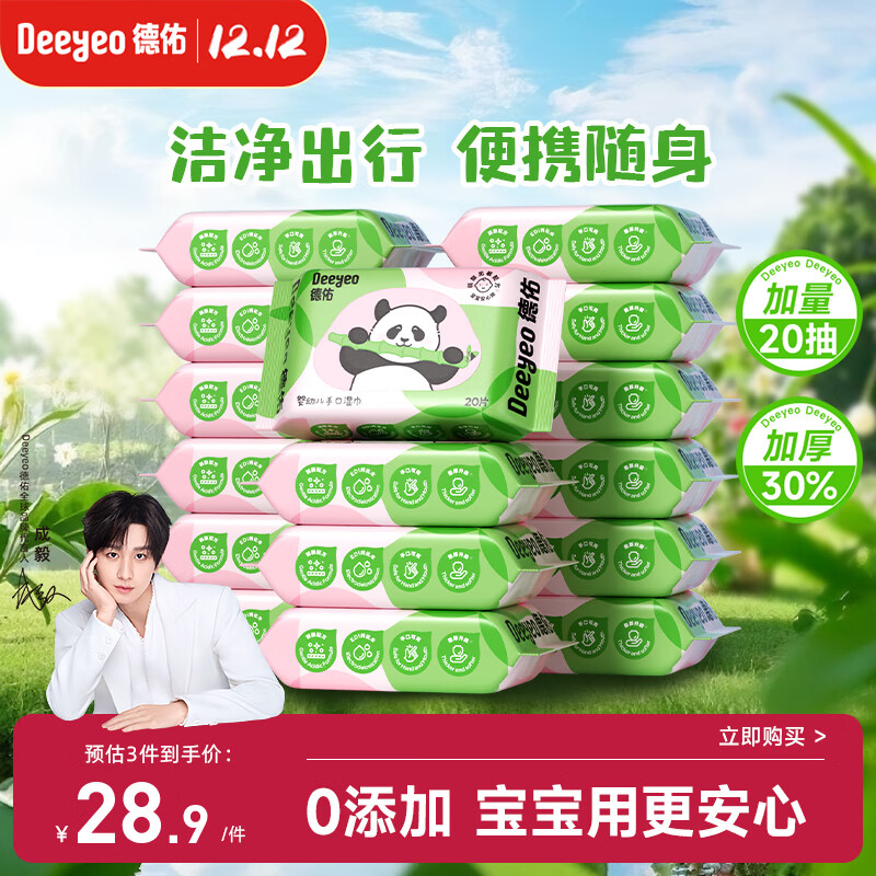 德佑婴儿手口湿巾加厚宝宝湿巾湿纸巾 擦手口屁屁 便携装20抽*16包