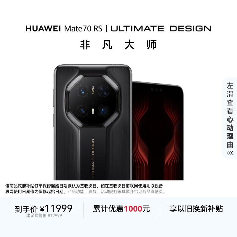HUAWEI Mate70 RS 非凡大师 16GB+1TB玄黑华为鸿蒙智能手机