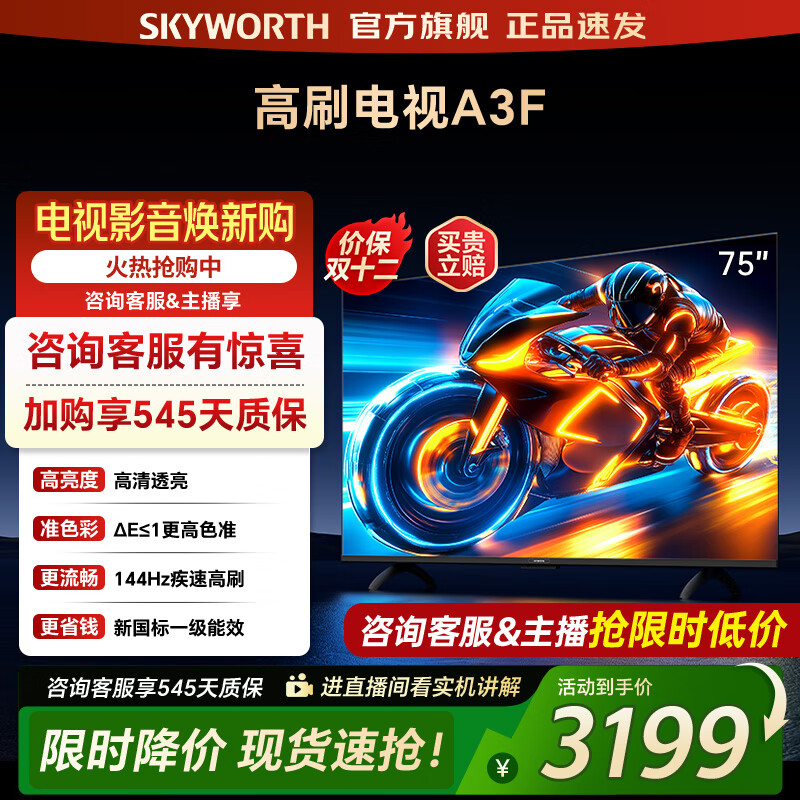 创维 电视75A3F 75英寸电视机144Hz高刷4+32G 4K液晶游戏智能平板 家电国家补贴20% 以旧换新 一级能