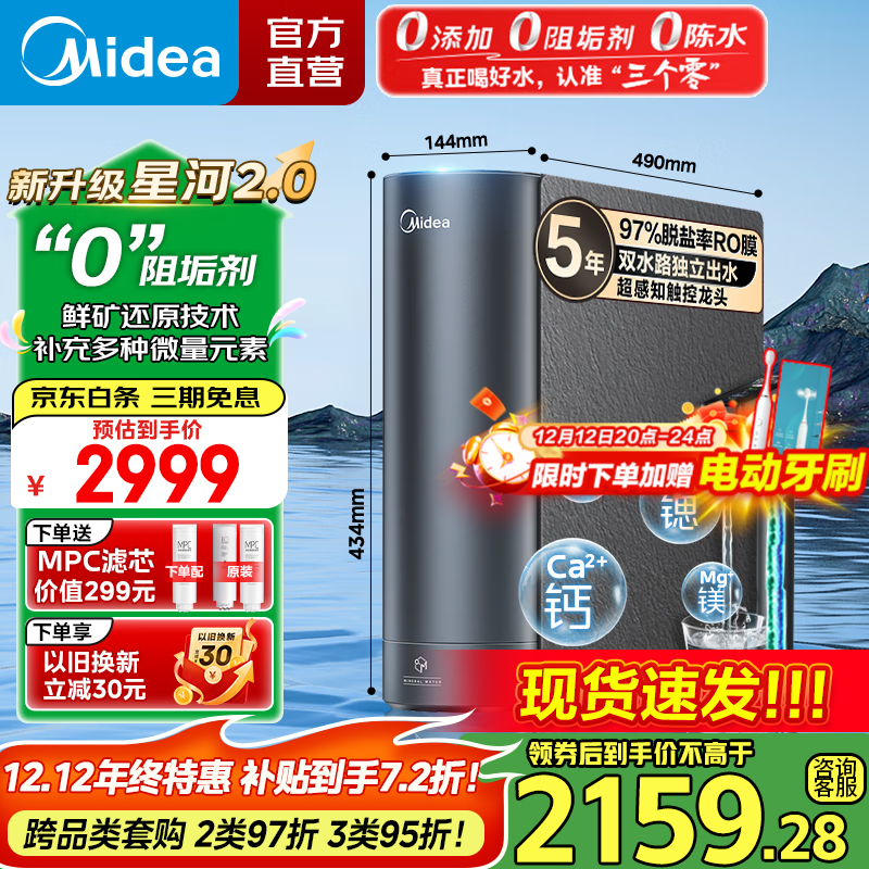 美的（Midea）净水器 星河2.0净矿家用净水机 零陈水3.0双出水直饮机 矿物质水0阻垢剂 1000G反渗透厨下式净