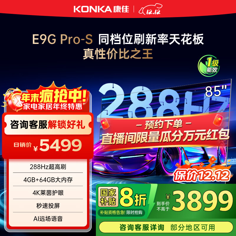 康佳电视85E9G PRO-S 85英寸 288Hz高刷 MEMC护眼 4+64G 4K超清全面屏 智能平板电视 一级能