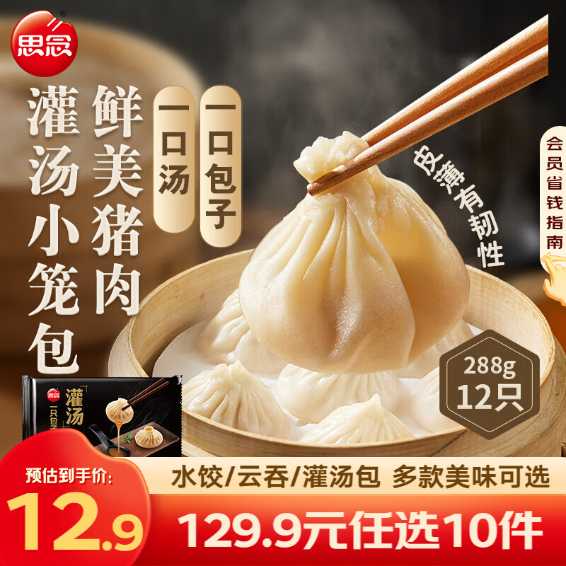 思念真牛肉水饺牧歌羊肉水饺小云吞薄皮馄饨猪肉馄饨早餐饺子速食  鲜美猪肉灌汤小笼包288g