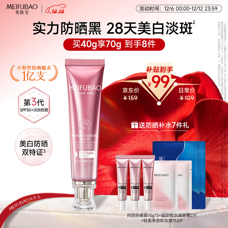 美肤宝美白隔离防晒霜SPF50+(淡斑型)小粉管40g提亮防水防汗素颜霜高倍