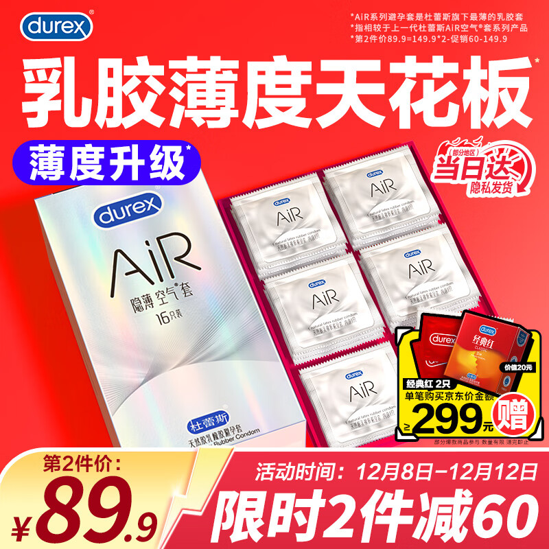 杜蕾斯（durex）隐薄AiR空气套16只 避孕套超薄润滑安全套 男女用003套套成人用品 空气套16只