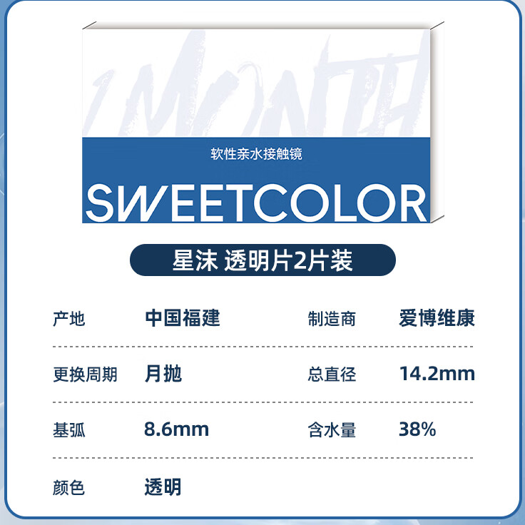 Sweet Color美瞳月抛2片透明片蓝片舒适水润学生党隐形近视眼镜 650度